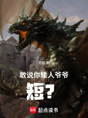 敢说你矮人爷爷矮？！