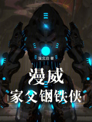 漫威：家父钢铁侠