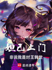 妲己上门，非说我是纣王转世