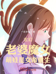 玄幻：老婆魔女，萌娃是女帝重生