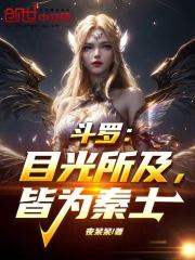 斗罗：目光所及，皆为秦土
