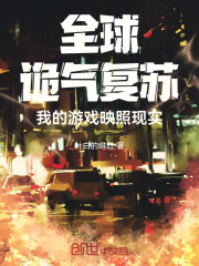 全球诡气复苏：我的游戏映照现实