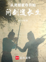 从灵根被夺开始问剑道长生