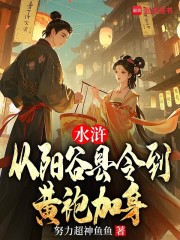 水浒：从阳谷县令到黄袍加身