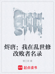 烬唐：我在乱世修改败者名录