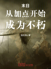 末日：从加点开始，成为不朽