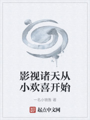 影视诸天从小欢喜开始