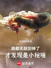 我都无敌剑神了，才发现是小秘境