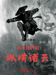 从天龙开始纵横诸天