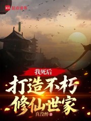 我死后，打造不朽修仙世家