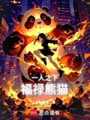 一人之下：福禄熊猫
