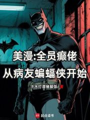 美漫：全员癫佬从病友蝙蝠侠开始