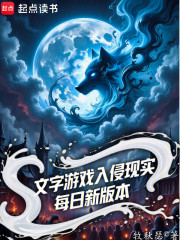 文字游戏入侵现实，每日新版本
