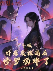 斗破：好感度拉满后，修罗场炸了