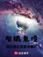 右眼鬼瞳：我在殡仪馆里捡属性