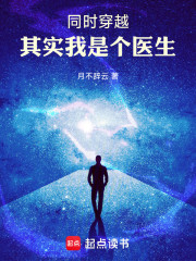 同时穿越：其实我是个医生