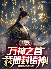 斗罗：万神之首，我册封诸神！