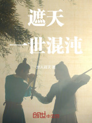遮天：一世混沌