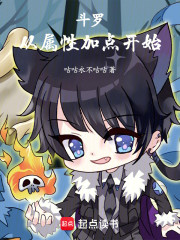 斗罗，从属性加点开始