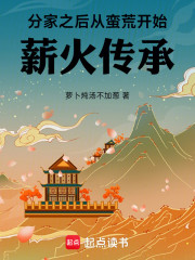 分家之后：从蛮荒开始薪火传承