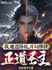 我，魔道卧底，开局继位正道圣主