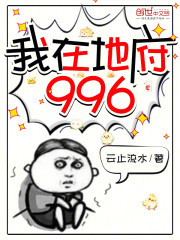 我在地府996！
