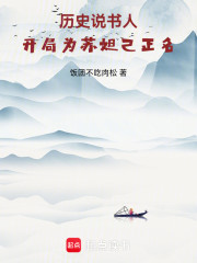 历史说书人，开局为苏妲己正名