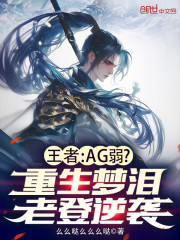 王者：AG弱？重生梦泪老登逆袭