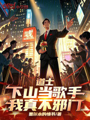 道士下山当歌手，我真不邪门
