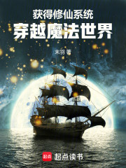获得修仙系统，穿越魔法世界