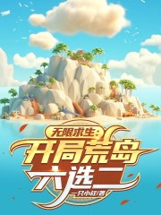 无限求生：开局荒岛六选二