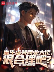 重生虐哭商业大佬，很合理吧？