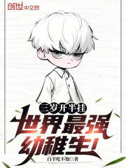 三岁开半挂，世界最强幼稚生！