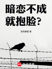 暗恋不成，就抱脸？