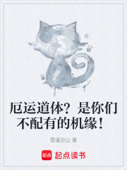 厄运道体？是你们不配有的机缘！