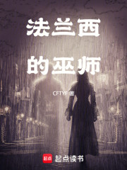 法兰西的巫师