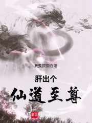 肝出个仙道至尊
