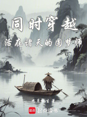 同时穿越：活在诸天的圆梦师