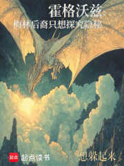 霍格沃兹：梅林后裔只想探究隐秘