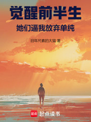 觉醒前半生：她们逼我放弃单纯