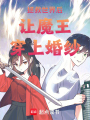 拯救世界后让魔王穿上婚纱