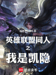 英雄联盟同人之我是凯隐
