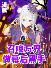漫威：召唤万界做幕后黑手