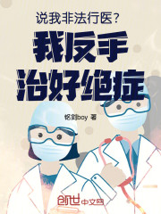说我非法行医？我反手治好绝症