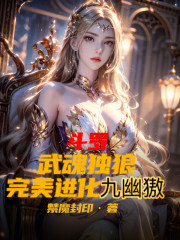 斗罗：武魂独狼，完美进化九幽獓