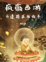 疯癫西游：天道跪求我收手
