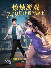 惊悚游戏：749局让我当海王