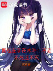 真祖左手在木叶：不老不死还不灭