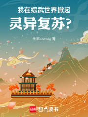 我在综武世界掀起灵异复苏？