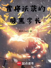 霍格沃茨的腹黑学长